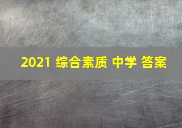 2021 综合素质 中学 答案